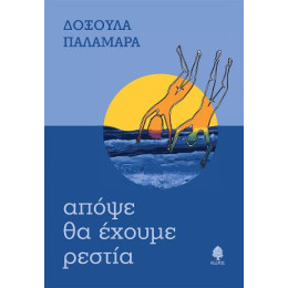 Απόψε θα Έχουμε Ρεστία