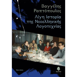 Λίγη Ιστορία της Νεοελληνικής Λογοτεχνίας