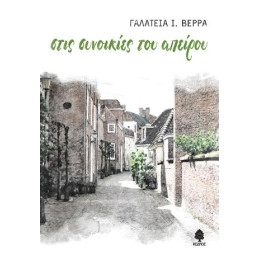 Στις Συνοικίες του Απείρου