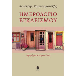 Ημερολόγιο Εγκλεισμού