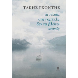 Τα Πλοία Στην Ομίχλη δεν τα Βλέπει Κανείς