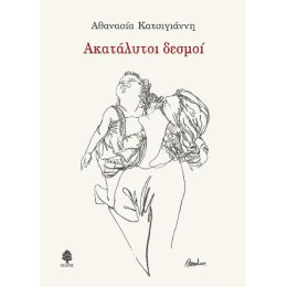 Ακατάλυτοι Δεσμοί