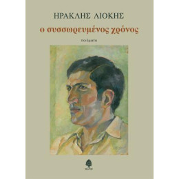 Ο Συσσωρευμένος Χρόνος