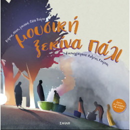 Μουσική Ξεκίνα Πάλι