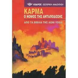 Κάρμα. ο Νόμος της Ανταπόδοσης