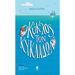 Ο Κύκλος των Κυκλάδων