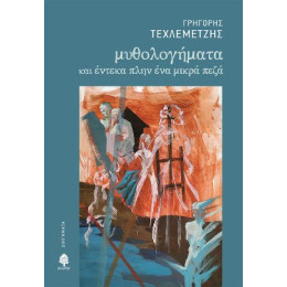 Μυθολογήματα