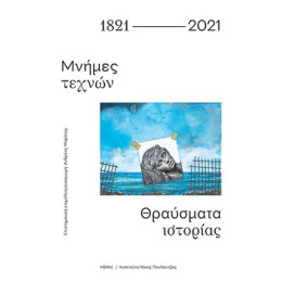 1821-2021. Μνήμες Τεχνών - Θραύσματα Ιστορίας