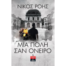 Μια Πόλη σαν Όνειρο