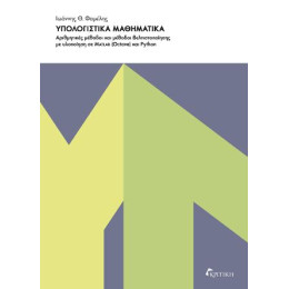 Υπολογιστικά Μαθηματικά