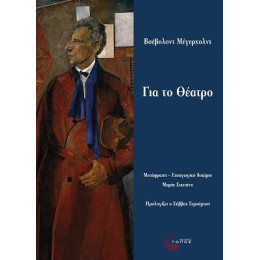 Για το Θέατρο