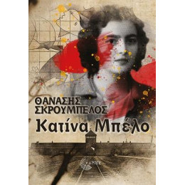 Κατίνα Μπέλο