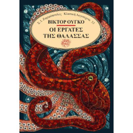 Οι Εργάτες της Θάλασσας