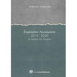 Σημειώσεις Λευκώματος 2019-2020