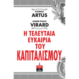 Η Τελευταία Ευκαιρία του Καπιταλισμού