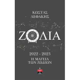 Ζώδια 2022-2023 η Μαγεία των Ζωδίων