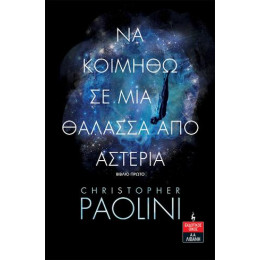 Να Κοιμηθώ σε μια Θάλασσα από Αστέρια