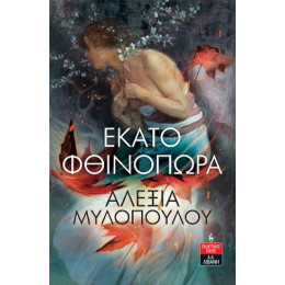 Εκατό Φθινόπωρα