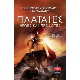 Πλαταιές Ήρωες και Προδότες