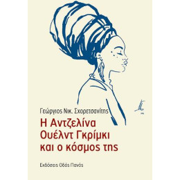 Η Αντζελίνα Ουέλντ Γκρίμκι και ο Κόσμος της