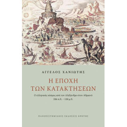 Η Εποχή των Κατακτήσεων