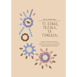 Τι Είναι, Τελικά, τα Γονίδια;