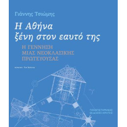 Η Αθήνα Ξένη Στον Εαυτό της