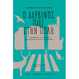 Ο Δαρβίνος Πάει Στην Πόλη