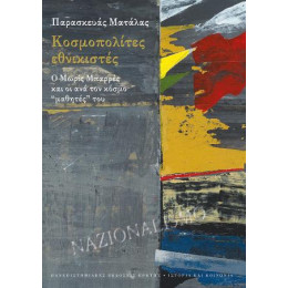 Κοσμοπολίτες Εθνικιστές