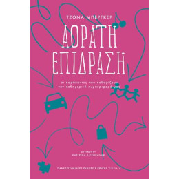 Αόρατη Επίδρση