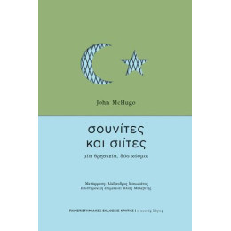 Σουνίτες και Σιίτες