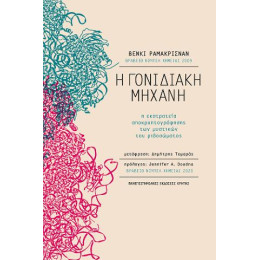 Η Γονιδιακή Μηχανή