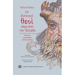 Οι Ελληνικοί Θεοί Πέρα από την Ελλάδα