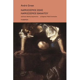 Ναρκισσισμός Ζωής Ναρκισσισμός Θανάτου