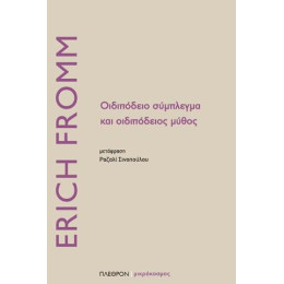 Οιδιπόδειο Σύμπλεγμα και Οιδιπόδειος Μύθος