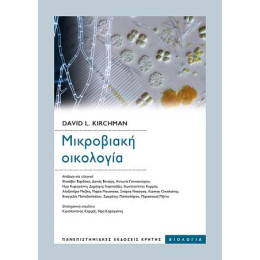 Μικροβιακή Οικολογία