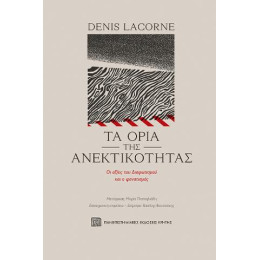 Τα Όρια της Ανεκτικότητας