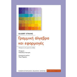 Γραμμική Άλγεβρα και Εφαρμογές
