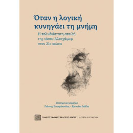 Όταν η Λογική Κυνηγάει τη Μνήμη