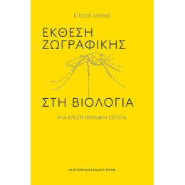 Έκθεση Ζωγραφικής στη Βιολογία