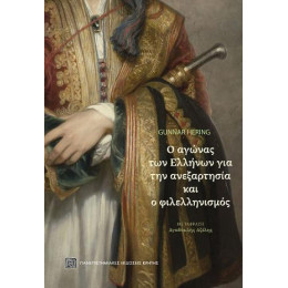 Ο Αγώνας των Ελλήνων για την Ανεξαρτησία και ο Φιλελληνισμός