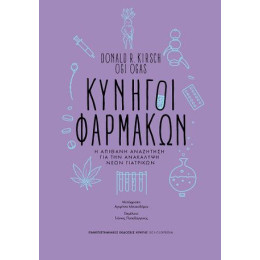 Κυνηγοί Φαρμάκων