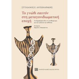 Το "γνώθι Σαυτόν" στη Μεταγονιδιωματική Εποχή