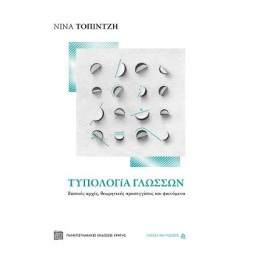 Τυπολογία Γλωσσών