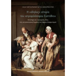 Η «άδηλος» Ιστορία του Ιατροφιλόσοφου Ευστάθιου