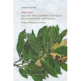 1821 - 1831 Μαζί με την Ελευθερία Γεννιέται και η Καινούργια Λογοτεχνία