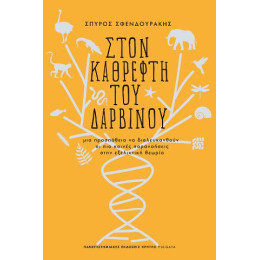 Στον Καθρέφτη του Δαρβίνου