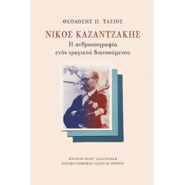 Νίκος Καζαντζάκης: η Ανθρωπογραφία Ενός Τραγικού Διανοούμενου
