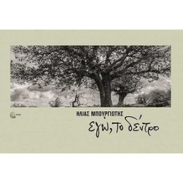 Eγώ, το Δέντρο