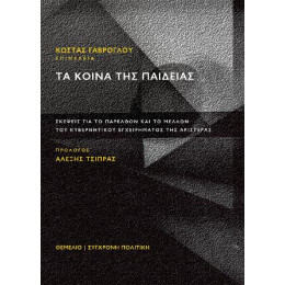 Τα Κοινά της Παιδείας